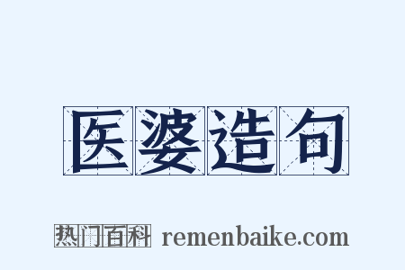 医婆造句是什么意思的图片